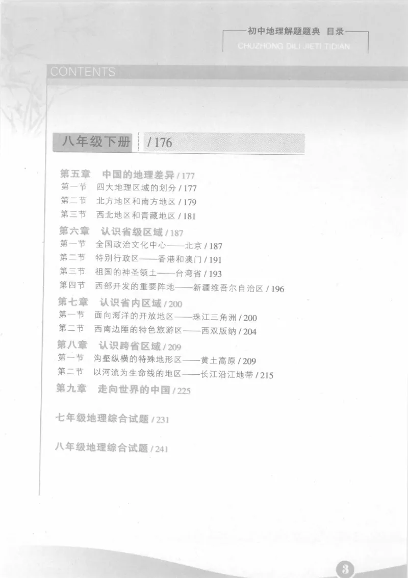 《初中地理解题题典(贾寻霜主编,贾雪霜主编,贾雪霜)_初中初中全科解题题典(东北师大)会做题不如会研究题》第9页预览