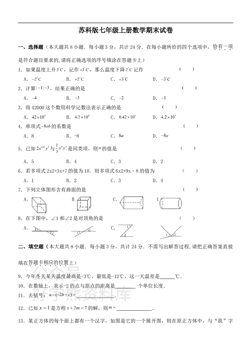 《苏科版七年级上册数学期末试卷1_初中数学期中卷+期末卷+单元卷+月考卷_初中数学期末试卷_苏科版》第1页预览
