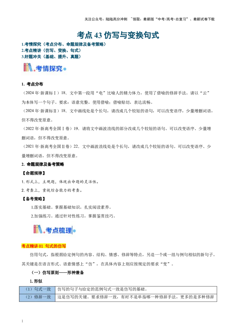 《考点43仿写与变换句式（学生版）_一轮复习_2025年_2025年高考语文一轮复习考点精讲精练（新高考通用）》第1页预览