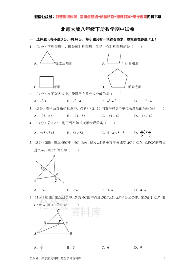 《北师大版八年级下册数学期中试卷1_初中数学期中卷+期末卷+单元卷+月考卷_初中数学期中试卷_北师大》第1页预览