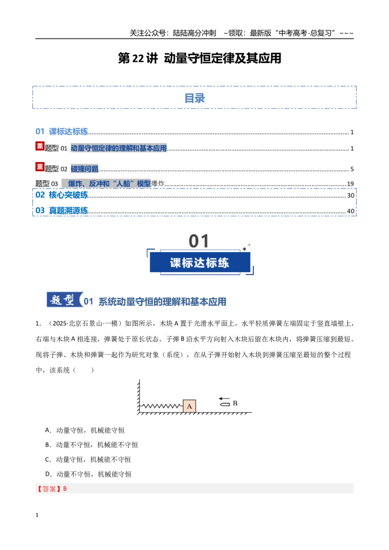 《第26讲动量守恒定律及其应用（专项训练）（湖南专用）（教师版）_04-物理-高考总复习_一轮复习_2026年-物理高考一轮复习_2026年高考物理一轮课件+讲义+练习（湖南专用）-G331》第1页预览