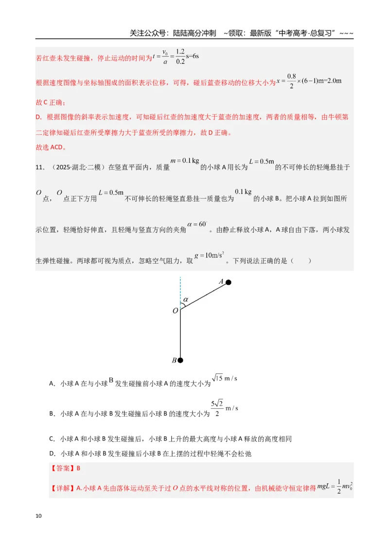 《第26讲动量守恒定律及其应用（专项训练）（湖南专用）（教师版）_04-物理-高考总复习_一轮复习_2026年-物理高考一轮复习_2026年高考物理一轮课件+讲义+练习（湖南专用）-G331》第10页预览