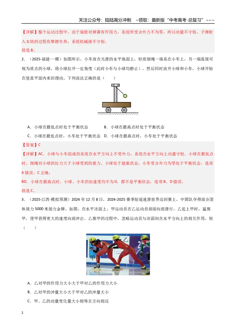《第26讲动量守恒定律及其应用（专项训练）（湖南专用）（教师版）_04-物理-高考总复习_一轮复习_2026年-物理高考一轮复习_2026年高考物理一轮课件+讲义+练习（湖南专用）-G331》第2页预览