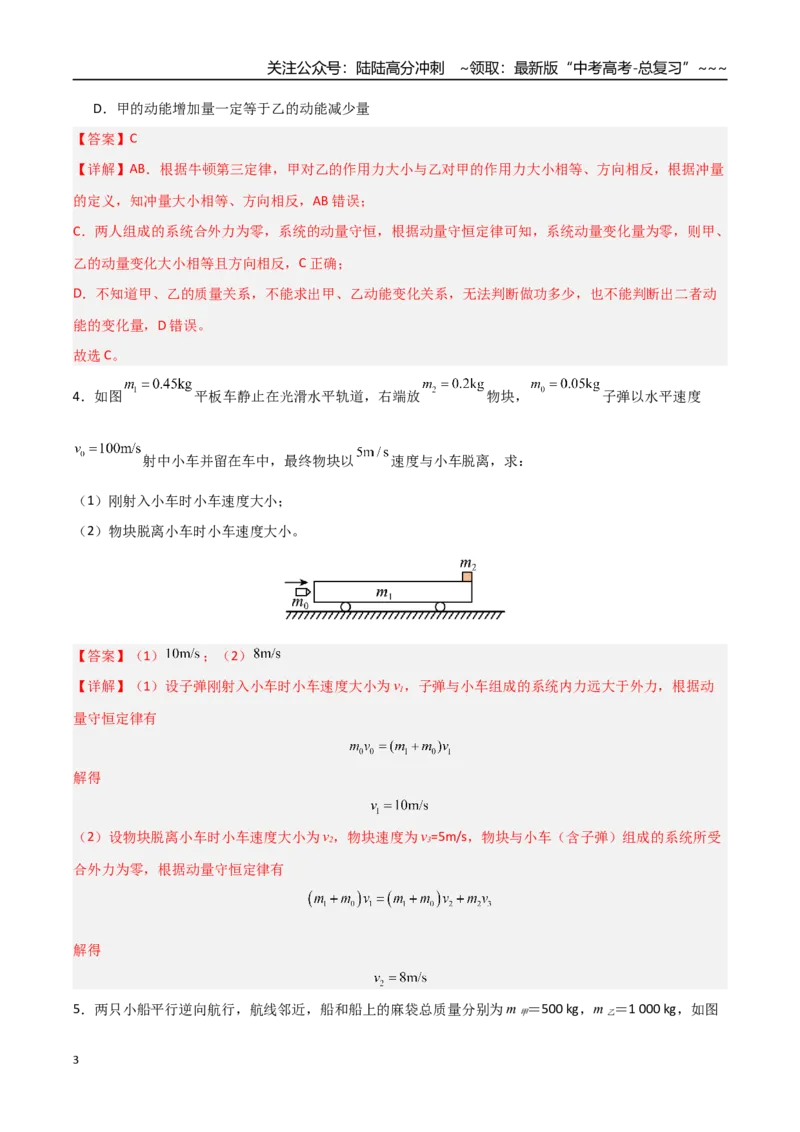 《第26讲动量守恒定律及其应用（专项训练）（湖南专用）（教师版）_04-物理-高考总复习_一轮复习_2026年-物理高考一轮复习_2026年高考物理一轮课件+讲义+练习（湖南专用）-G331》第3页预览