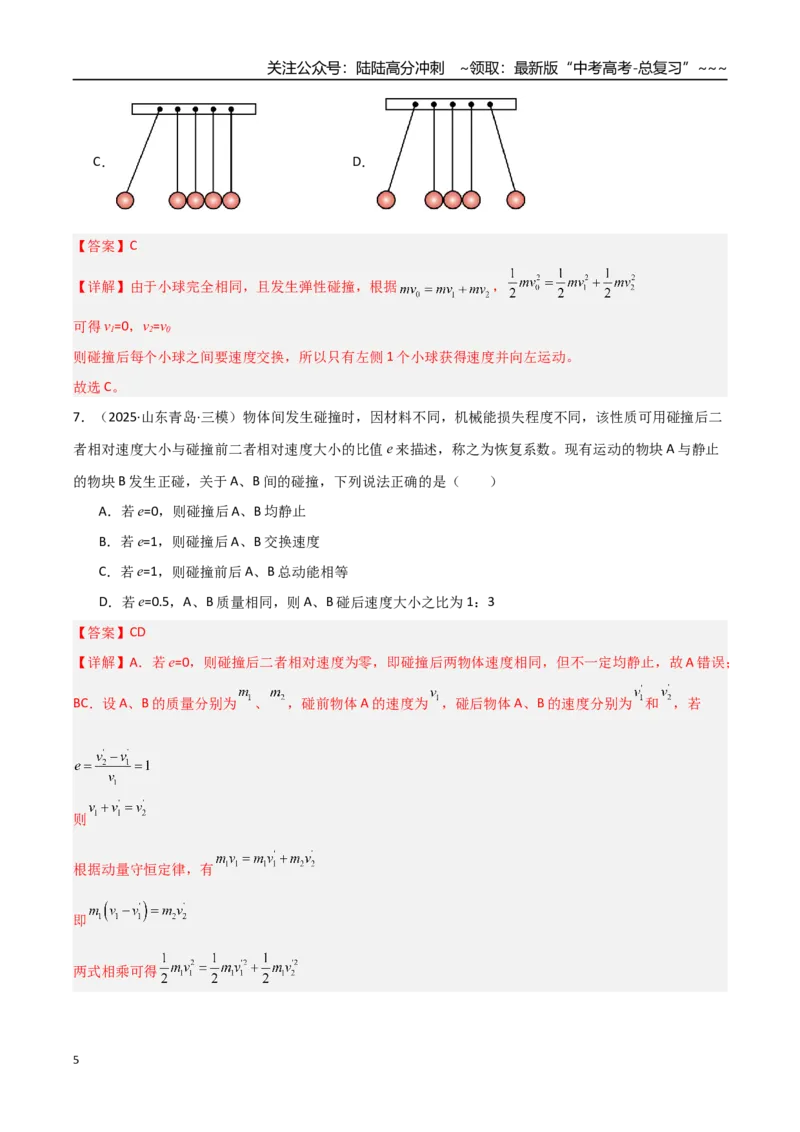 《第26讲动量守恒定律及其应用（专项训练）（湖南专用）（教师版）_04-物理-高考总复习_一轮复习_2026年-物理高考一轮复习_2026年高考物理一轮课件+讲义+练习（湖南专用）-G331》第5页预览