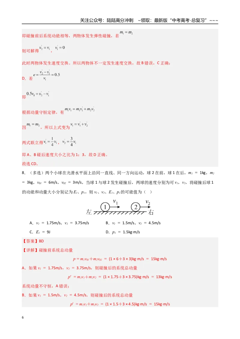 《第26讲动量守恒定律及其应用（专项训练）（湖南专用）（教师版）_04-物理-高考总复习_一轮复习_2026年-物理高考一轮复习_2026年高考物理一轮课件+讲义+练习（湖南专用）-G331》第6页预览