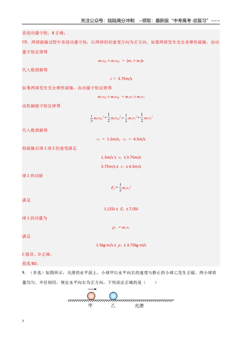 《第26讲动量守恒定律及其应用（专项训练）（湖南专用）（教师版）_04-物理-高考总复习_一轮复习_2026年-物理高考一轮复习_2026年高考物理一轮课件+讲义+练习（湖南专用）-G331》第7页预览