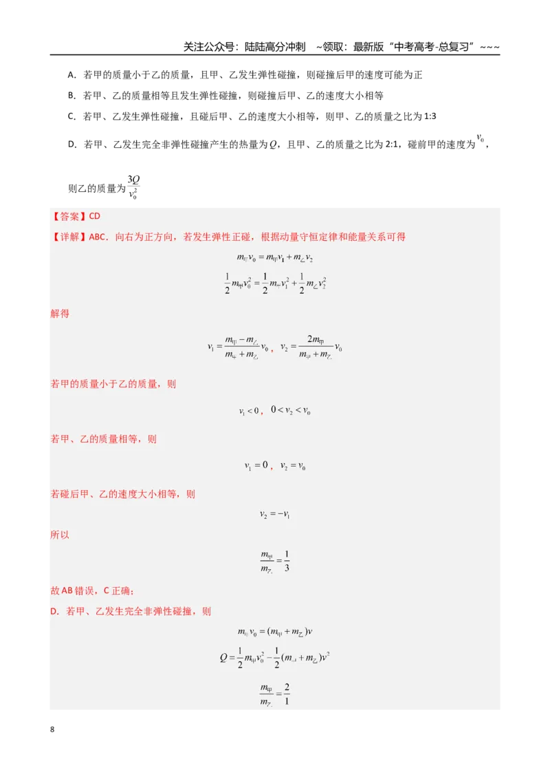 《第26讲动量守恒定律及其应用（专项训练）（湖南专用）（教师版）_04-物理-高考总复习_一轮复习_2026年-物理高考一轮复习_2026年高考物理一轮课件+讲义+练习（湖南专用）-G331》第8页预览