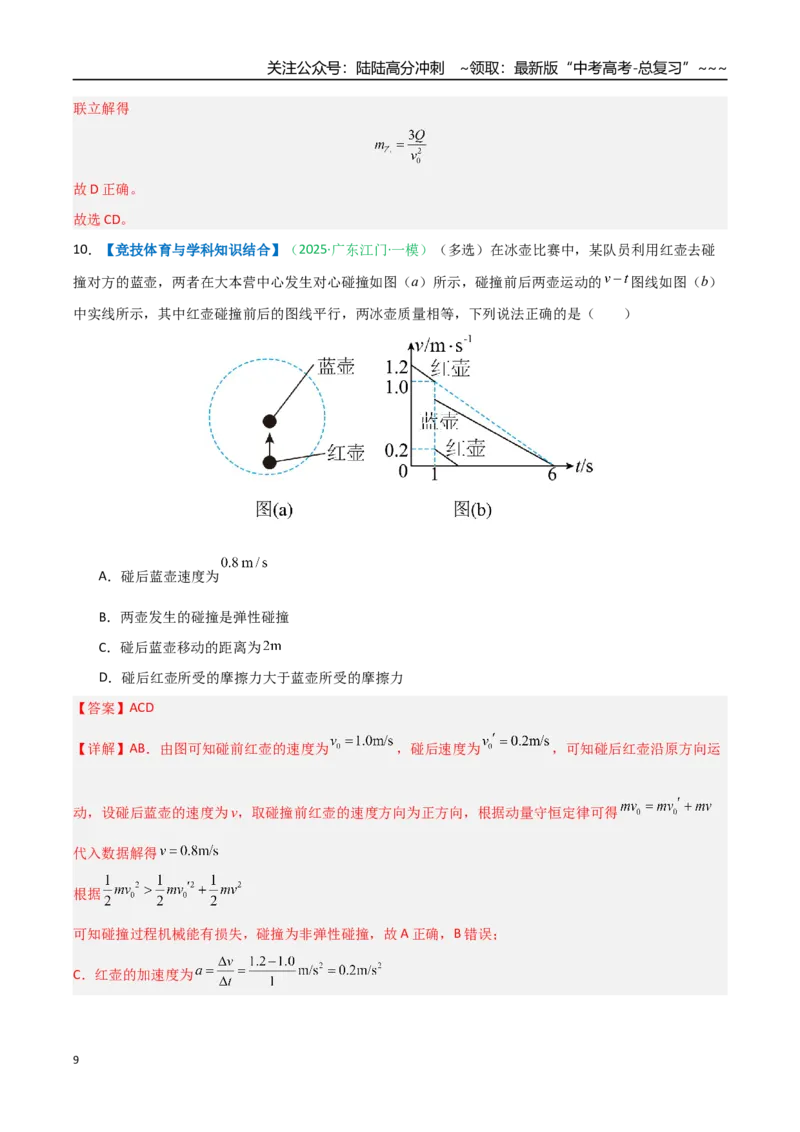 《第26讲动量守恒定律及其应用（专项训练）（湖南专用）（教师版）_04-物理-高考总复习_一轮复习_2026年-物理高考一轮复习_2026年高考物理一轮课件+讲义+练习（湖南专用）-G331》第9页预览