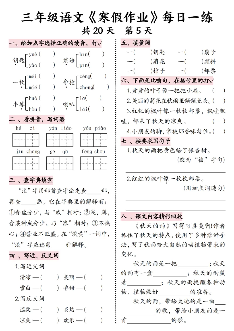 《三年级语文《寒假作业》每日一练-_3年级下册同步教辅_3下寒假作业+规划》第5页预览
