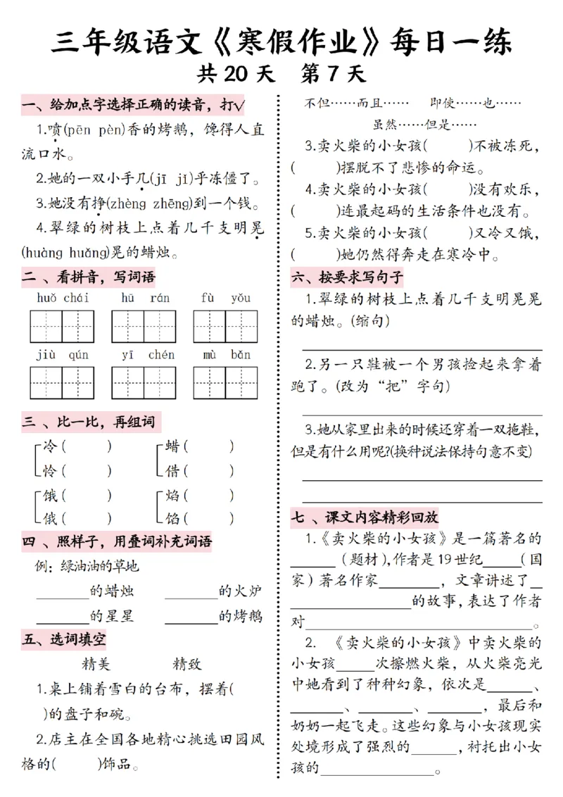 《三年级语文《寒假作业》每日一练-_3年级下册同步教辅_3下寒假作业+规划》第7页预览