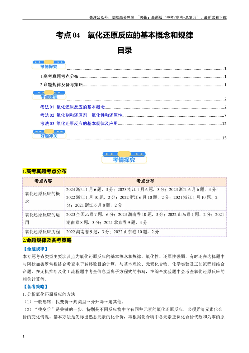 《考点04氧化还原反应的基本概念和规律（核心考点精讲精练）-（新高考通用）（教师版）_05-化学-高考总复习_一轮复习_2025年_2025年高考化学一轮复习考点精讲精练（新高考通用）》第1页预览