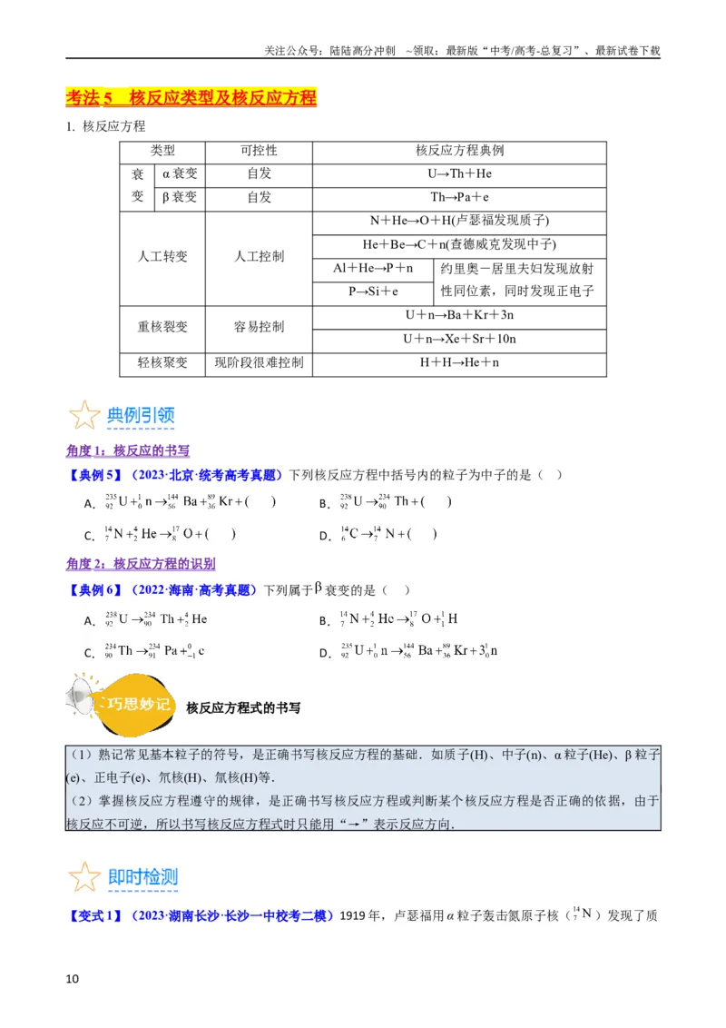《考点65原子核式结构模型波尔原子模型（原卷版）_04-物理-高考总复习_一轮复习_2024年_2024年高考物理一轮复习考点帮（新高考专用）》第10页预览
