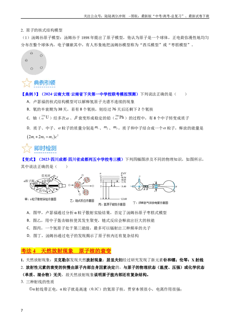 《考点65原子核式结构模型波尔原子模型（原卷版）_04-物理-高考总复习_一轮复习_2024年_2024年高考物理一轮复习考点帮（新高考专用）》第7页预览
