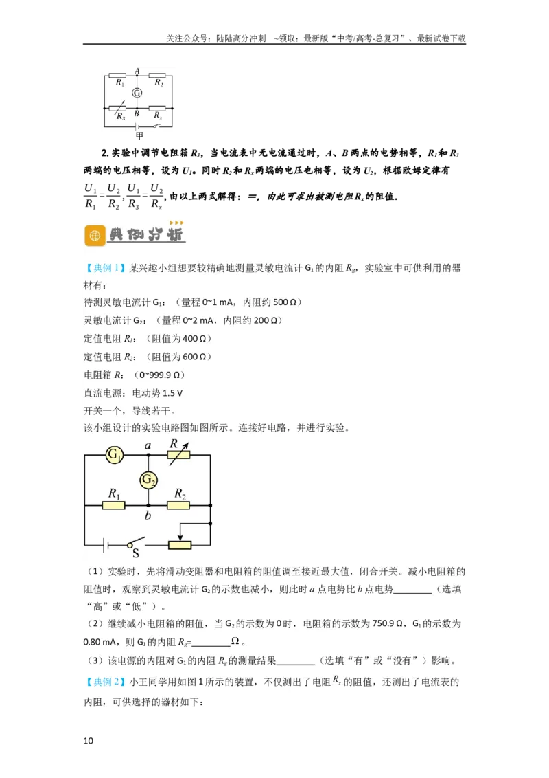 《第33讲　实验：特殊方法测电阻（替代法、半偏法测、电桥法测电阻）（原卷版）_04-物理-高考总复习_一轮复习_2024年_2024年高考物理一轮复习讲义知识详解典例分析重难_资料》第10页预览