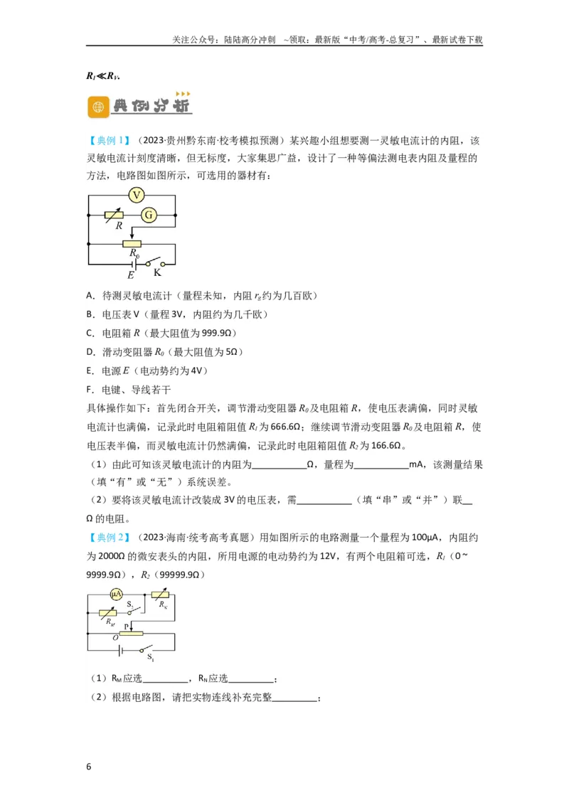 《第33讲　实验：特殊方法测电阻（替代法、半偏法测、电桥法测电阻）（原卷版）_04-物理-高考总复习_一轮复习_2024年_2024年高考物理一轮复习讲义知识详解典例分析重难_资料》第6页预览