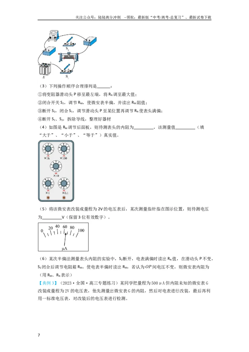 《第33讲　实验：特殊方法测电阻（替代法、半偏法测、电桥法测电阻）（原卷版）_04-物理-高考总复习_一轮复习_2024年_2024年高考物理一轮复习讲义知识详解典例分析重难_资料》第7页预览