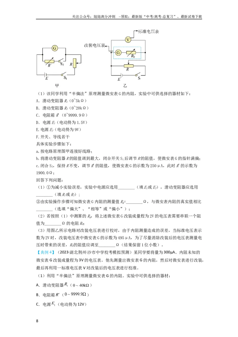 《第33讲　实验：特殊方法测电阻（替代法、半偏法测、电桥法测电阻）（原卷版）_04-物理-高考总复习_一轮复习_2024年_2024年高考物理一轮复习讲义知识详解典例分析重难_资料》第8页预览