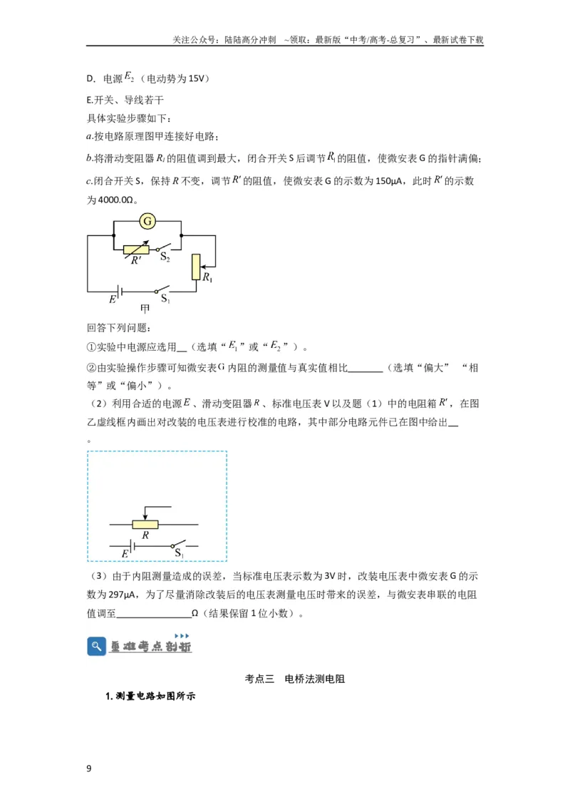 《第33讲　实验：特殊方法测电阻（替代法、半偏法测、电桥法测电阻）（原卷版）_04-物理-高考总复习_一轮复习_2024年_2024年高考物理一轮复习讲义知识详解典例分析重难_资料》第9页预览