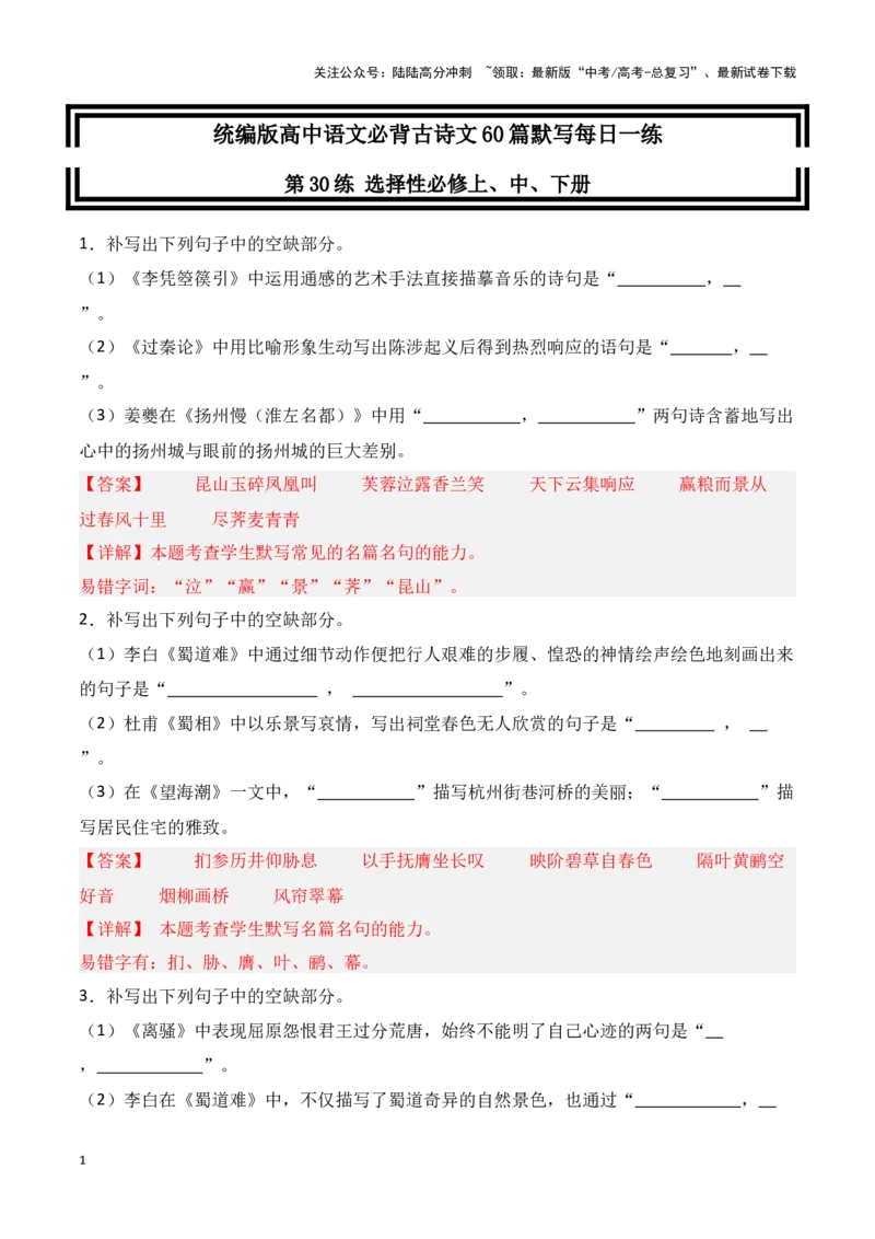 《第30练选择性必修上、中、下册理解性默写（教师版）_专项复习_2025年_2025高考语文古诗词文言文名篇名句理解性默写_资料》第1页预览