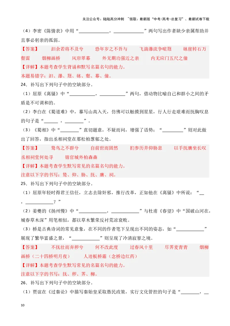 《第30练选择性必修上、中、下册理解性默写（教师版）_专项复习_2025年_2025高考语文古诗词文言文名篇名句理解性默写_资料》第10页预览