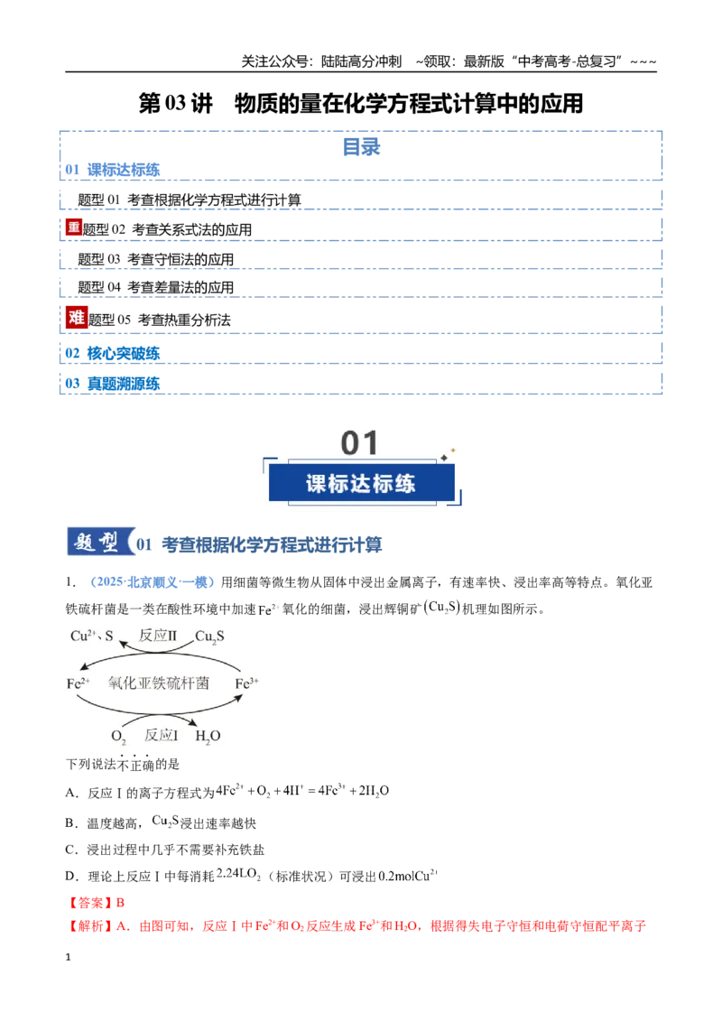 《第03讲物质的量在化学方程式计算中的应用（专项训练）（全国通用）（教师版）_05-化学-高考总复习_一轮复习_2026年-化学高考一轮复习_2026版_第二章物质的量》第1页预览