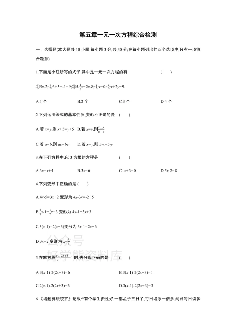 《第五章一元一次方程单元综合检测_初中数学期中卷+期末卷+单元卷+月考卷_初中数学单元测试_北师大版_北师大版_七上》第1页预览