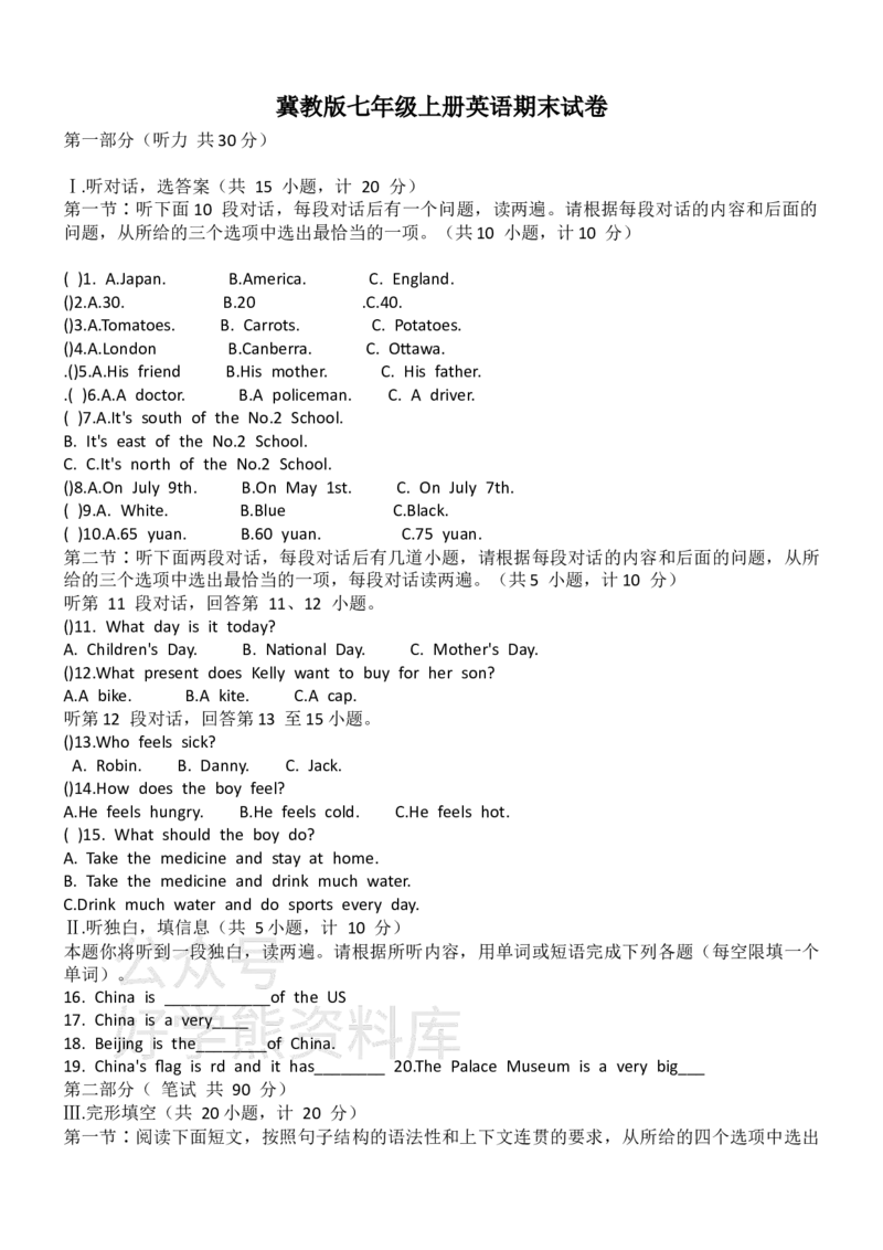 《冀教版七年级上册英语期末试卷_初中英语期中卷+期末卷+单元卷+月考卷_初中英语期末试卷_冀教版七年级上册英语期末试卷_冀教版七年级上册英语期末试卷》第1页预览