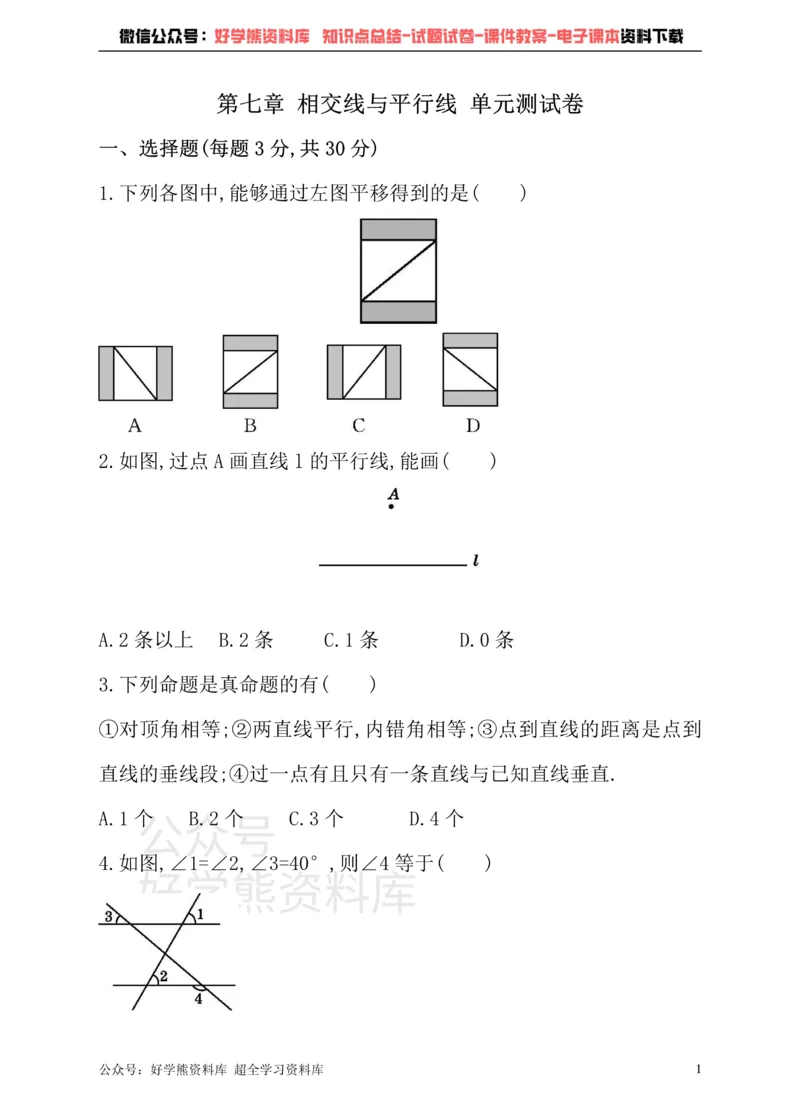 《冀教版数学七年级下册单元测试卷第七章相交线与平行线_初中数学期中卷+期末卷+单元卷+月考卷_初中数学单元测试_冀教版_冀教版_七下》第1页预览