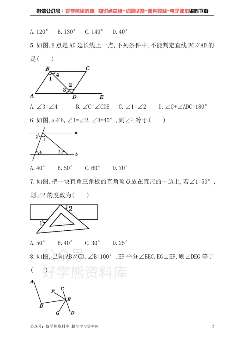 《冀教版数学七年级下册单元测试卷第七章相交线与平行线_初中数学期中卷+期末卷+单元卷+月考卷_初中数学单元测试_冀教版_冀教版_七下》第2页预览