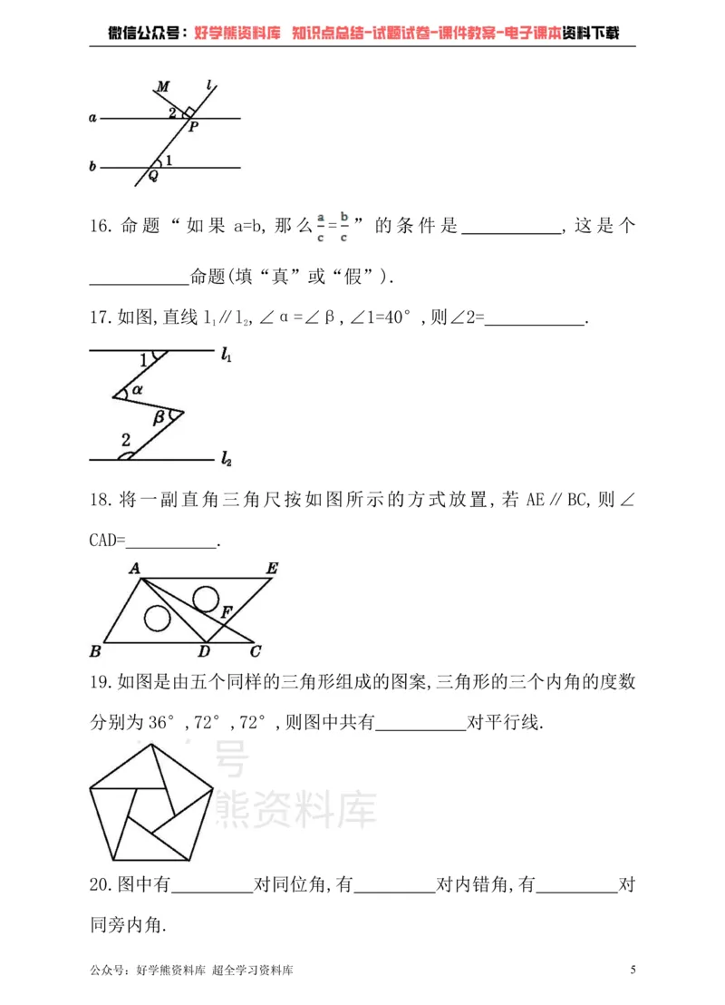 《冀教版数学七年级下册单元测试卷第七章相交线与平行线_初中数学期中卷+期末卷+单元卷+月考卷_初中数学单元测试_冀教版_冀教版_七下》第5页预览