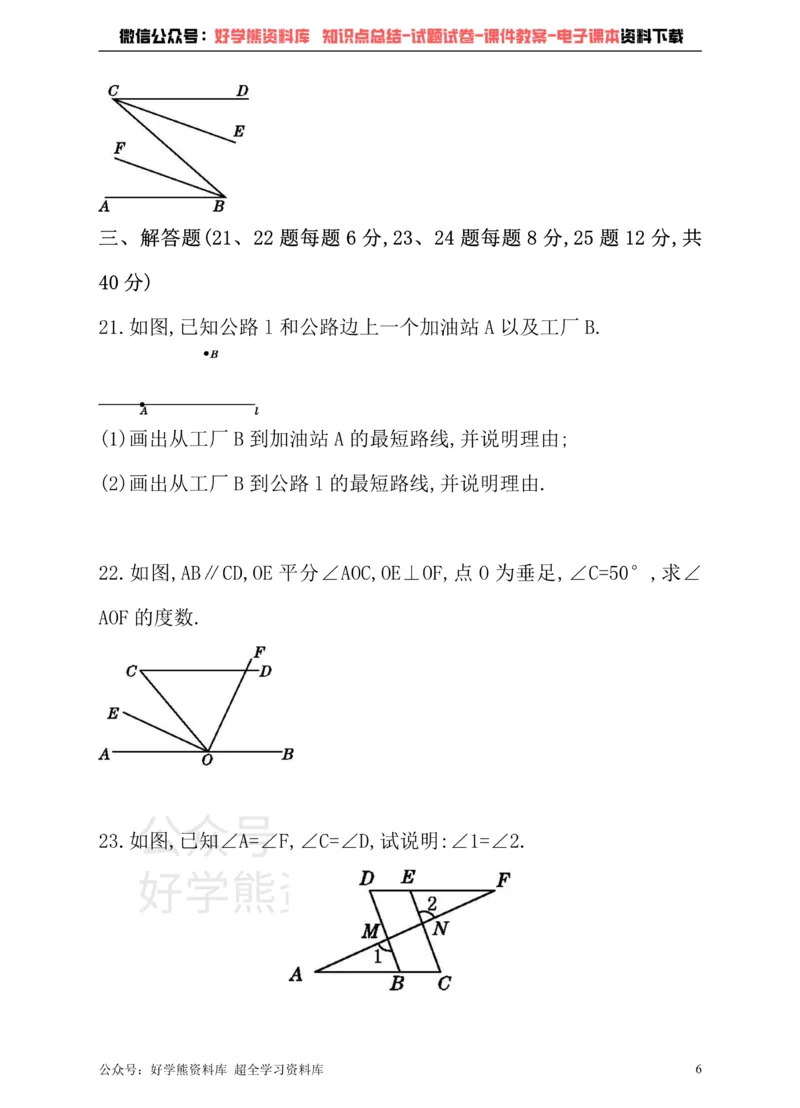 《冀教版数学七年级下册单元测试卷第七章相交线与平行线_初中数学期中卷+期末卷+单元卷+月考卷_初中数学单元测试_冀教版_冀教版_七下》第6页预览