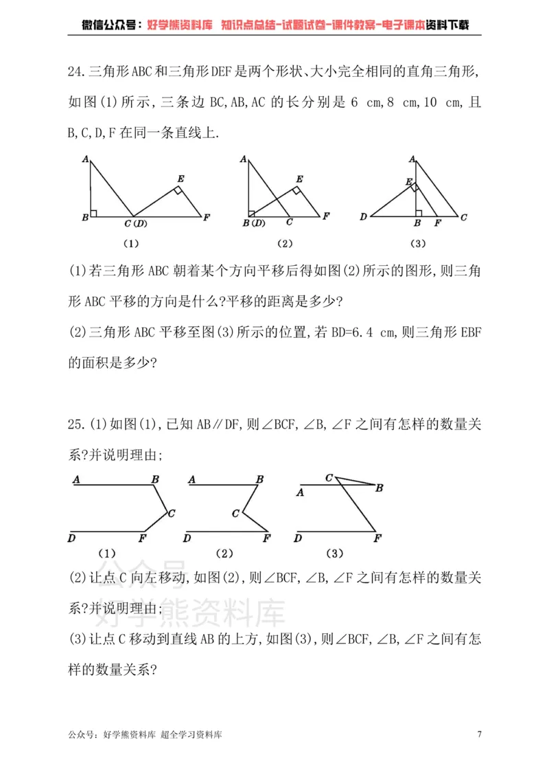 《冀教版数学七年级下册单元测试卷第七章相交线与平行线_初中数学期中卷+期末卷+单元卷+月考卷_初中数学单元测试_冀教版_冀教版_七下》第7页预览