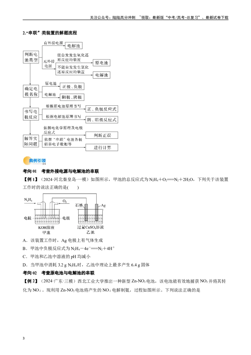 《考点24电化学原理的综合应用（核心考点精讲精练）-（新高考通用）（学生版）_05-化学-高考总复习_一轮复习_2025年_2025年高考化学一轮复习考点精讲精练（新高考通用）》第3页预览