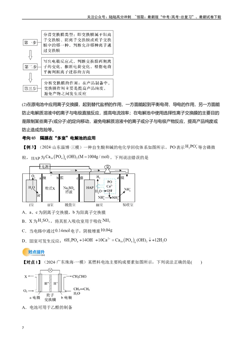 《考点24电化学原理的综合应用（核心考点精讲精练）-（新高考通用）（学生版）_05-化学-高考总复习_一轮复习_2025年_2025年高考化学一轮复习考点精讲精练（新高考通用）》第7页预览