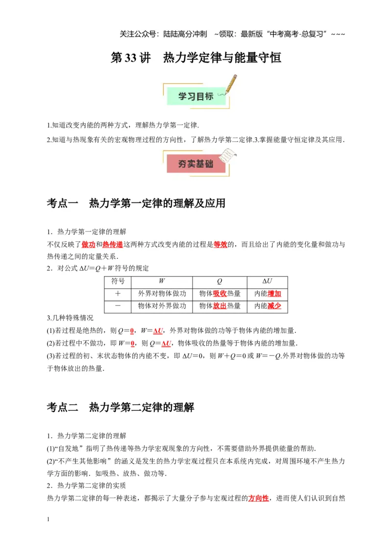 《第33讲热力学定律与能量守恒（教师版）_04-物理-高考总复习_一轮复习_2026年-物理高考一轮复习_2026年高考物理一轮复习考点精讲精练（全国通用）-G346_资料_2026版》第1页预览