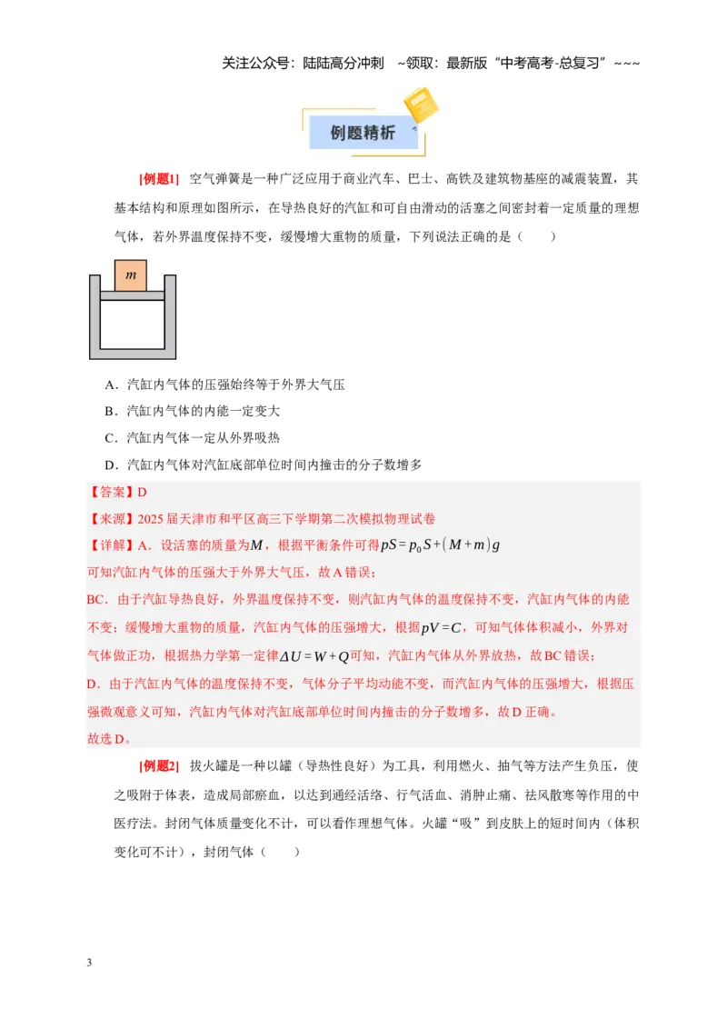 《第33讲热力学定律与能量守恒（教师版）_04-物理-高考总复习_一轮复习_2026年-物理高考一轮复习_2026年高考物理一轮复习考点精讲精练（全国通用）-G346_资料_2026版》第3页预览