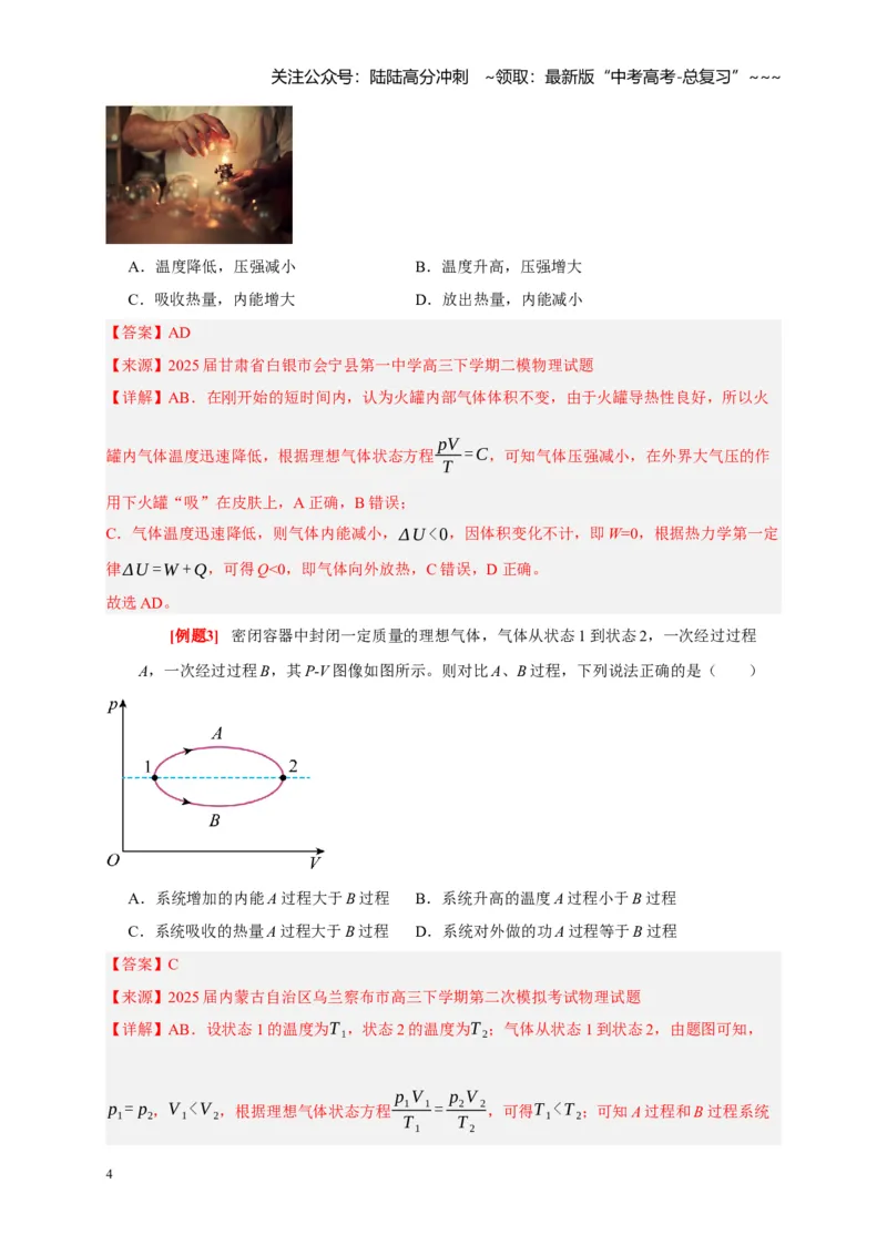 《第33讲热力学定律与能量守恒（教师版）_04-物理-高考总复习_一轮复习_2026年-物理高考一轮复习_2026年高考物理一轮复习考点精讲精练（全国通用）-G346_资料_2026版》第4页预览