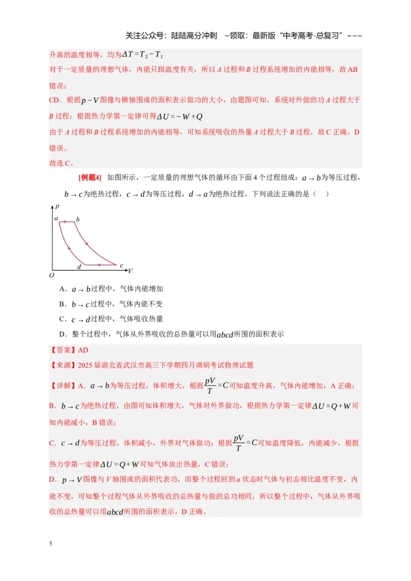 《第33讲热力学定律与能量守恒（教师版）_04-物理-高考总复习_一轮复习_2026年-物理高考一轮复习_2026年高考物理一轮复习考点精讲精练（全国通用）-G346_资料_2026版》第5页预览