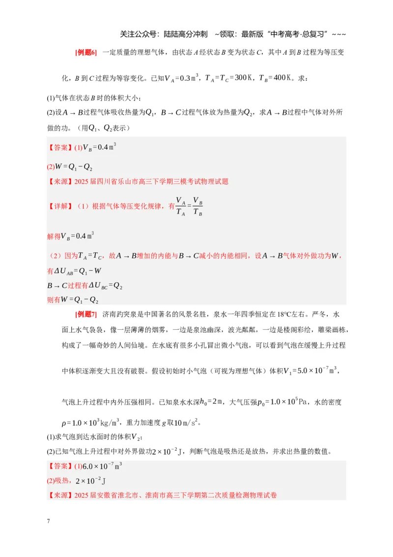 《第33讲热力学定律与能量守恒（教师版）_04-物理-高考总复习_一轮复习_2026年-物理高考一轮复习_2026年高考物理一轮复习考点精讲精练（全国通用）-G346_资料_2026版》第7页预览