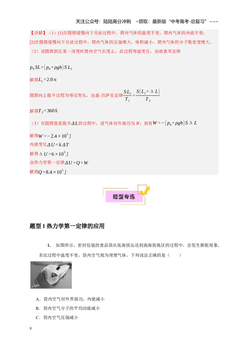 《第33讲热力学定律与能量守恒（教师版）_04-物理-高考总复习_一轮复习_2026年-物理高考一轮复习_2026年高考物理一轮复习考点精讲精练（全国通用）-G346_资料_2026版》第9页预览