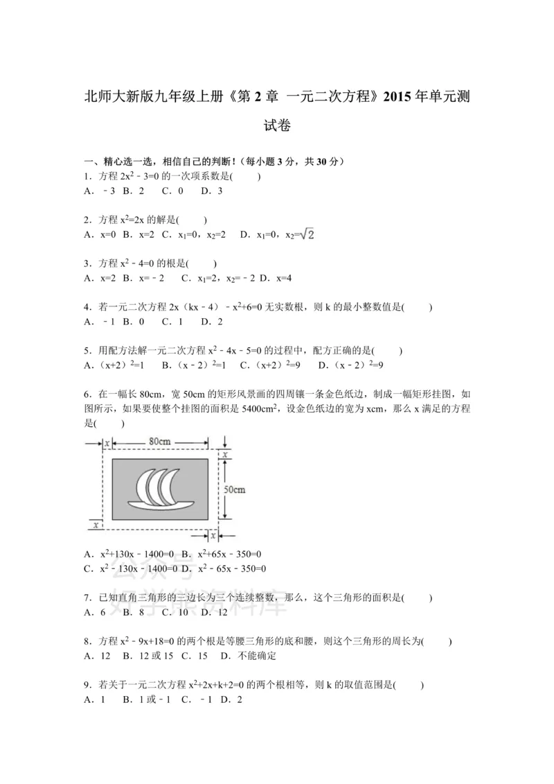 《第2章一元二次方程检测题_初中数学期中卷+期末卷+单元卷+月考卷_初中数学单元测试_北师大版_北师大版_九上》第1页预览