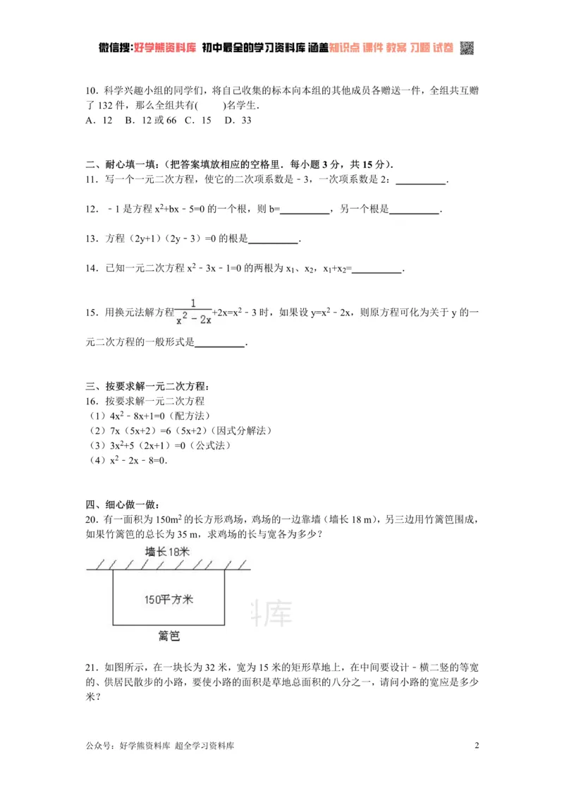 《第2章一元二次方程检测题_初中数学期中卷+期末卷+单元卷+月考卷_初中数学单元测试_北师大版_北师大版_九上》第2页预览