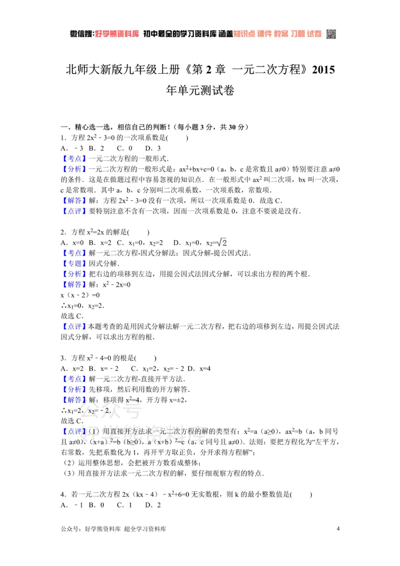 《第2章一元二次方程检测题_初中数学期中卷+期末卷+单元卷+月考卷_初中数学单元测试_北师大版_北师大版_九上》第4页预览