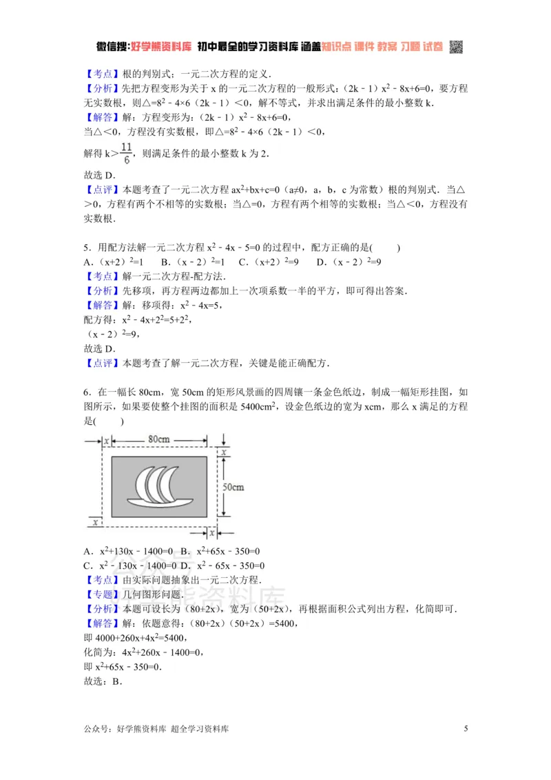 《第2章一元二次方程检测题_初中数学期中卷+期末卷+单元卷+月考卷_初中数学单元测试_北师大版_北师大版_九上》第5页预览