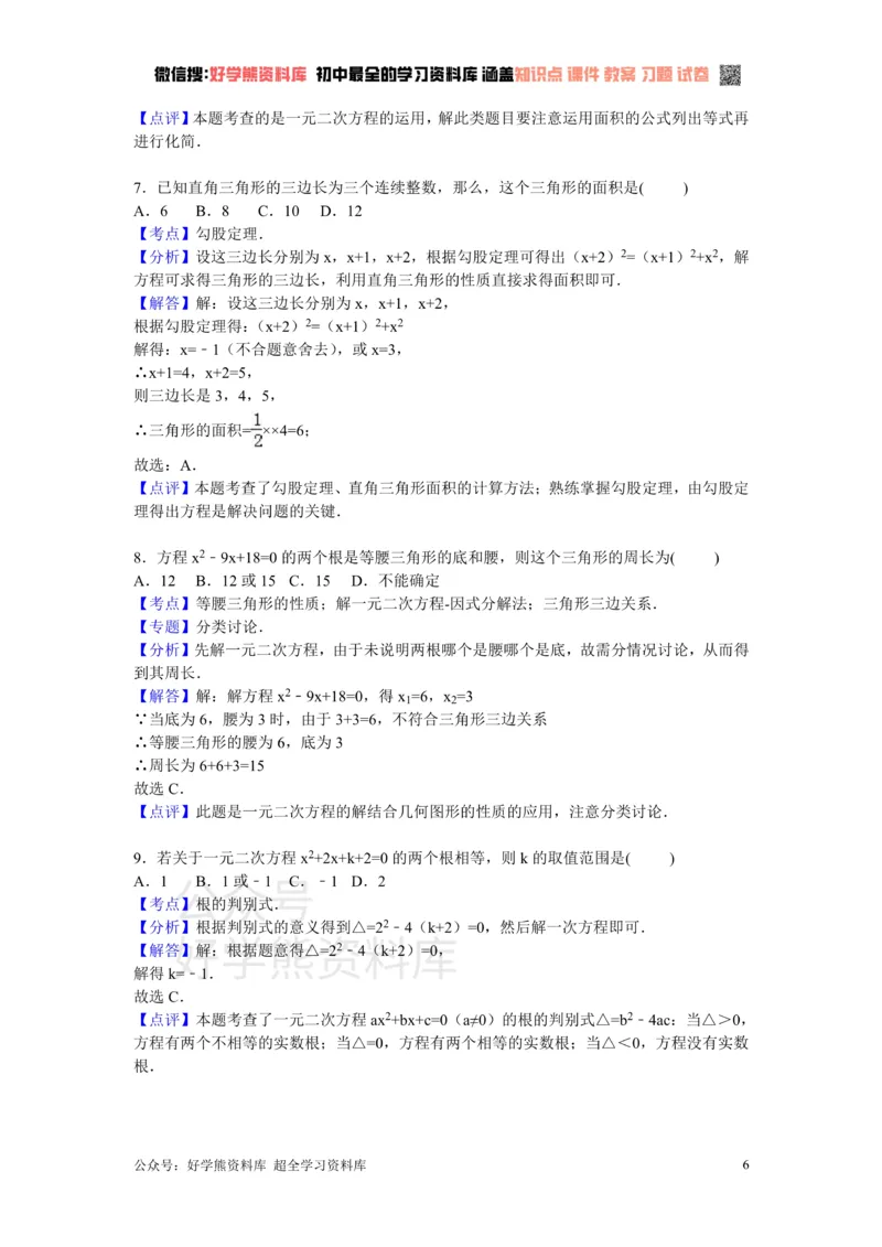 《第2章一元二次方程检测题_初中数学期中卷+期末卷+单元卷+月考卷_初中数学单元测试_北师大版_北师大版_九上》第6页预览