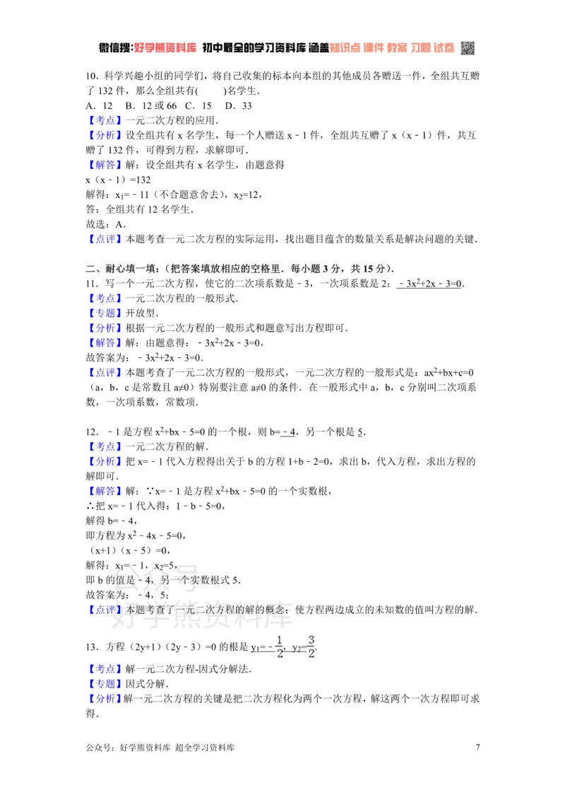 《第2章一元二次方程检测题_初中数学期中卷+期末卷+单元卷+月考卷_初中数学单元测试_北师大版_北师大版_九上》第7页预览