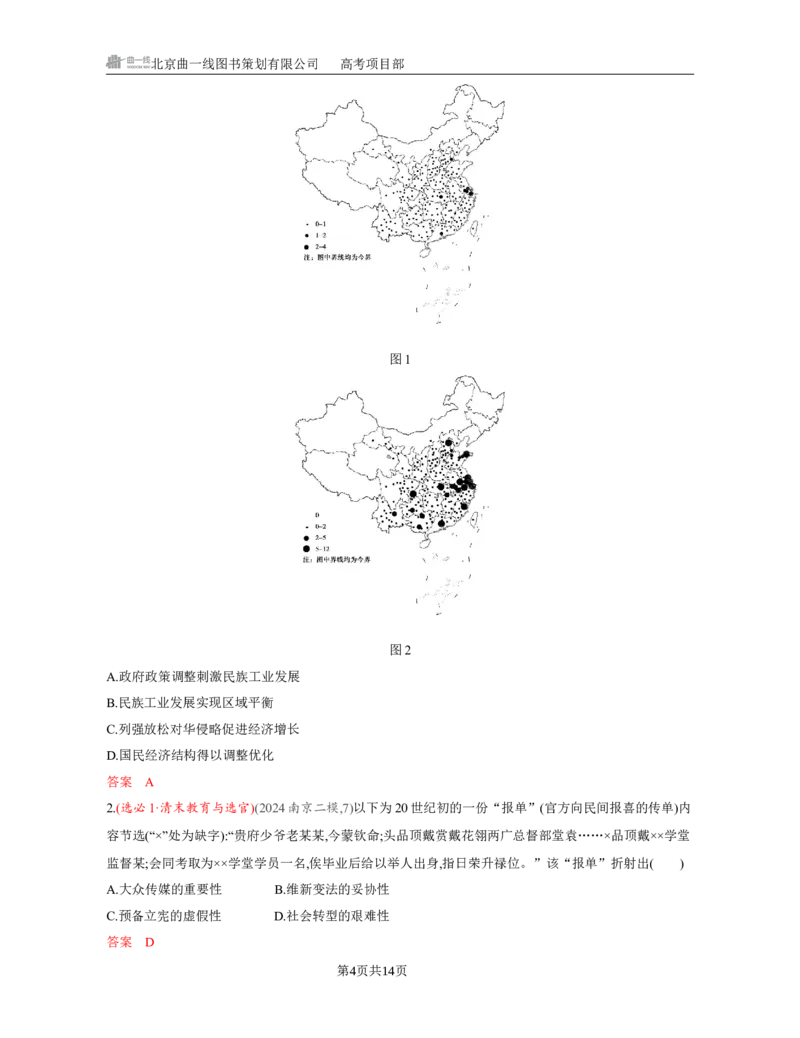 《1_06-第六单元　辛亥革命与中华民国的建立_2026版教学资源包_202653高考总复习A版_江苏版_2026版.江苏版.选考总复习.历史.5·3A版_一、本书PPT、习题Word_第二部分中国近现代史_3_习题WORD》第4页预览