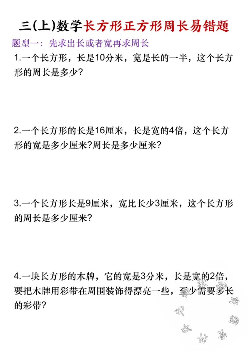 《三(上)数学长方形正方形周长易错题-SY_3年级上册同步教辅合集_3上-数学_三上数学-专项练习》第1页预览