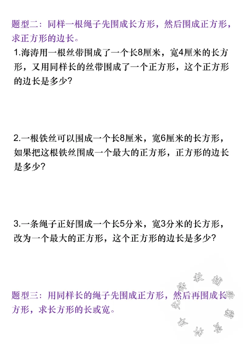 《三(上)数学长方形正方形周长易错题-SY_3年级上册同步教辅合集_3上-数学_三上数学-专项练习》第2页预览